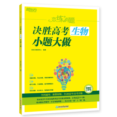新东方恋练有题决胜高考生物小题大做 全国通用 高中高三复习资料高考生物真题专项训练模拟题 新华正版