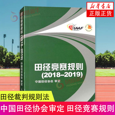 田径竞赛规则2018-2019 田径裁判规则法 人民体育出版社 田径教练员运动员裁判员手册 田径竞赛规则书 中国田径协会审定