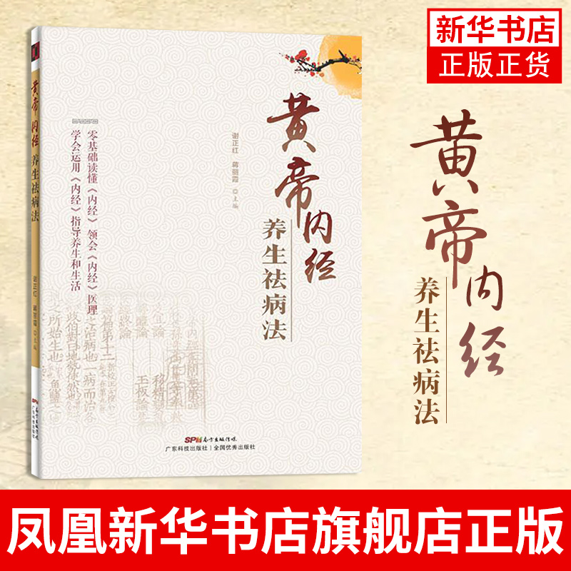 黄帝内经养生祛病法中医医学科普书内容简单实用静养方法如何辨别养生方法的优劣凤凰新华书店旗舰店正版