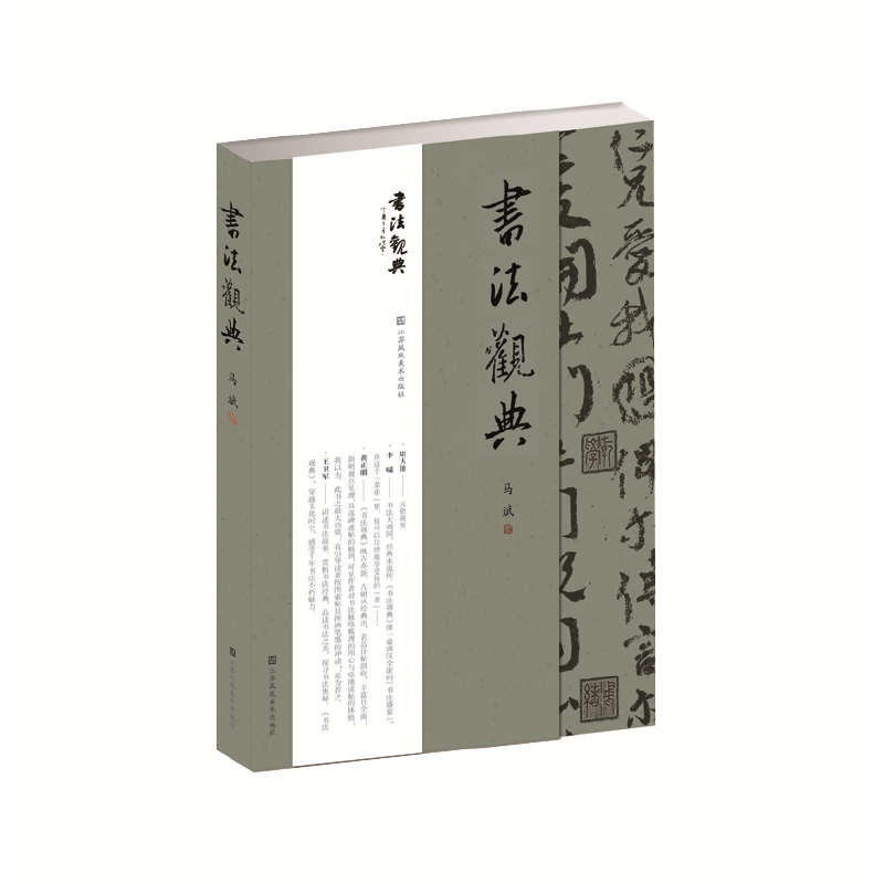 【凤凰新华书店旗舰店】书法观典正版书籍  孙晓云题字 书法初学者和爱好者欣赏书法 理解读本工具书形式的书法碑帖集