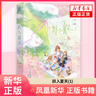 跃入夏天(1)今轲现代小说1919-1949年长江出版社 凤凰新华书店旗舰店