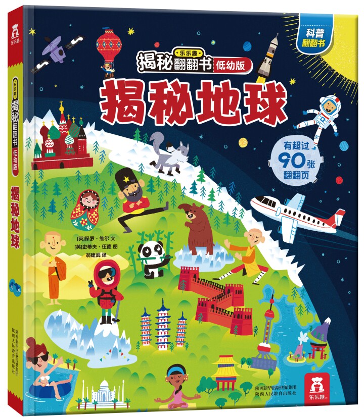 揭秘地球乐乐趣揭秘系列儿童3d版立体翻翻书精装图书籍青少年百科知识