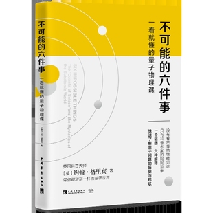 量子物理課 英 六件事 約翰·格里賓物理學(xué)中國青年出版 社鳳凰新華書店旗艦店 一看就懂 不可能