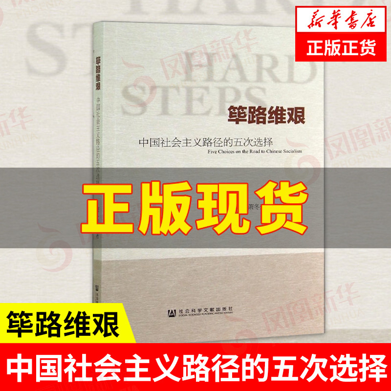 筚路维艰 中国社会主义路径的五次选择 萧冬连 著 社会科学书籍中国社会 社会科学文献出版社荜路维艰正版书籍凤凰新华书店旗舰店 书籍/杂志/报纸 社会科学总论 原图主图