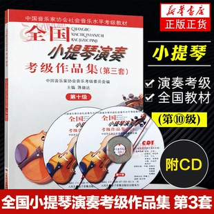 全国小提琴演奏考级作品集第三套 第10级 中国音协考委会考级教材 蒋雄达主编 人民音乐出版社 小提琴第十级考级教材书