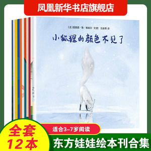 东方娃娃2021年绘本套装过期刊打包共12册3-7岁童书图画书籍幼儿读物儿童杂志睡前故事情商培养幼小衔接童书亲子早期阅读 新华书店