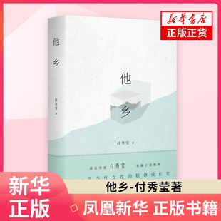 【凤凰新华书店旗舰店】他乡 付秀莹著 长篇小说 现代当代文学 北京出版集团北京十月文艺出版社 正版图书 凤凰新华书店旗舰店