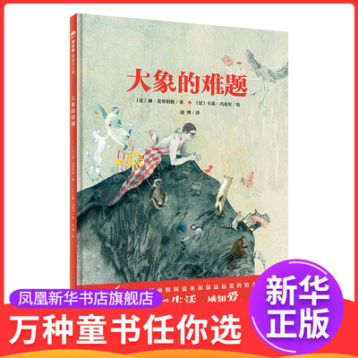 大象的难题(比)琳.范登伯格绘本/图画书/少儿动漫书广西师范大学出版社凤凰新华书店旗舰店