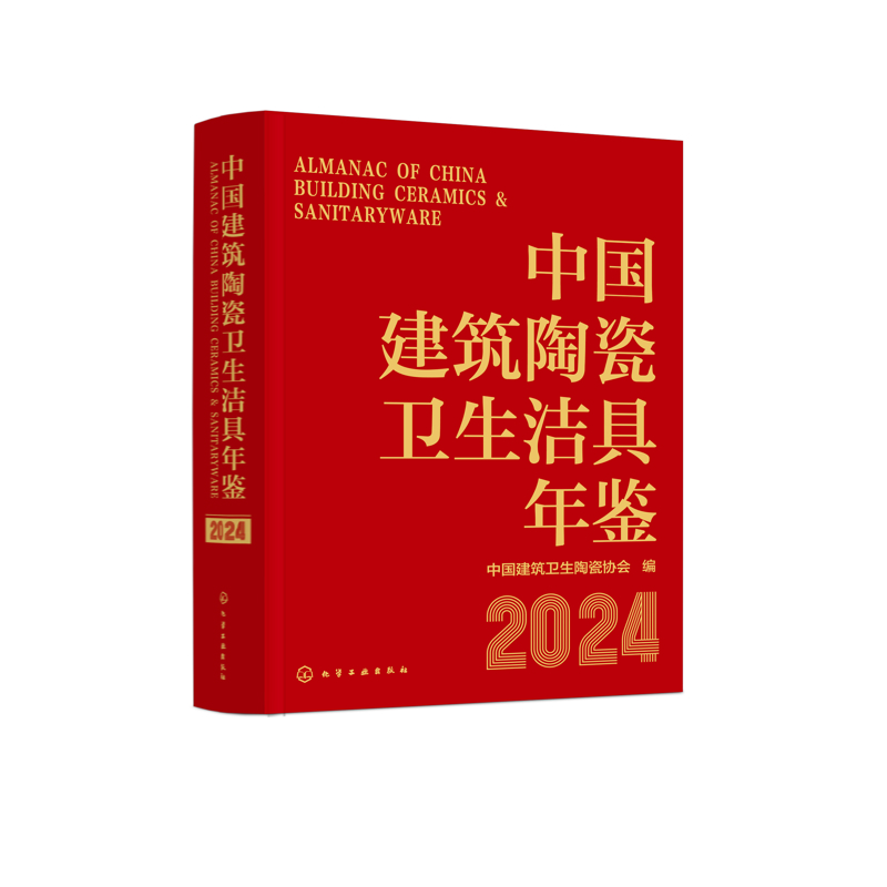 中国建筑陶瓷卫生洁具年鉴（2024）中国建筑卫生陶瓷协会  编轻工业/手工业化学工业出版社凤凰新华书店旗舰店