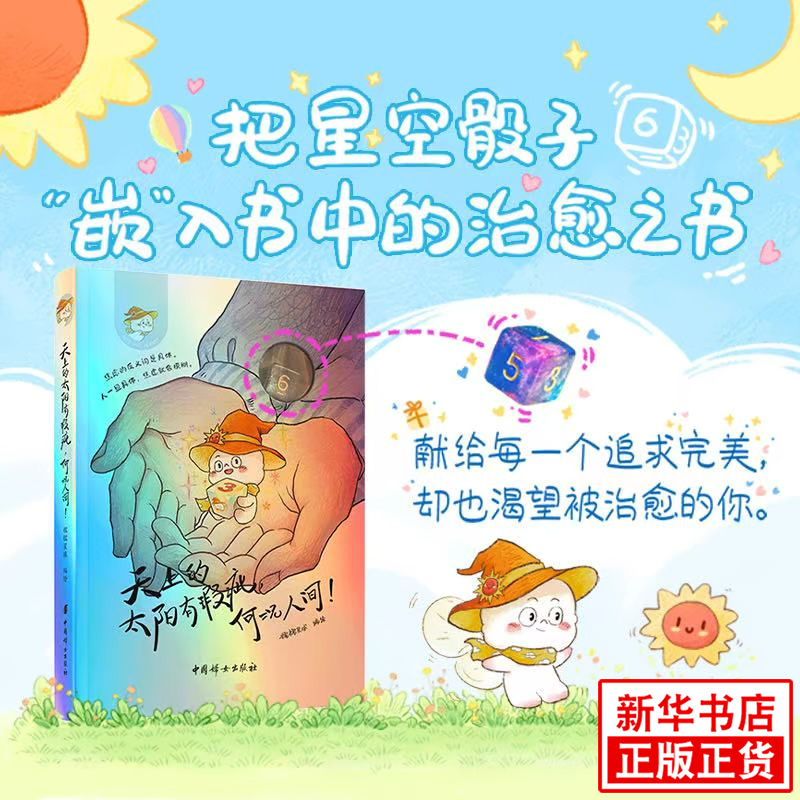 天上的太阳有瑕疵 何况人间 糯糯星球 编绘 如何减轻焦虑发现美好生活 焦虑的反义词是具体 心理解压图书 中国妇女出版社 新华正版