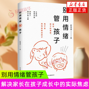 别用情绪管孩子 赵雪凝 中国友谊出版公司 家庭教育类育儿书籍父母教育孩子的书 正版书籍 【凤凰新华书店官方旗舰店】