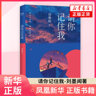 请你记住我 刘墨闻暖心长篇 一个是无法辨识别人面孔的患病女孩一个是有暴力倾向的问题少年 他们相遇又错过彼此 新华书店正版书籍