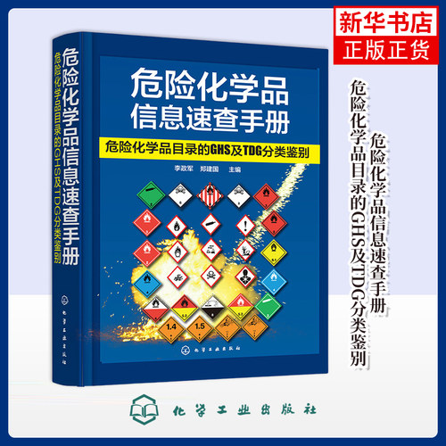 危险化学品信息速查手册-危险化学品目录的GHS及TDG分类鉴别李政军化学工业化学工业出版社凤凰新华书店旗舰店