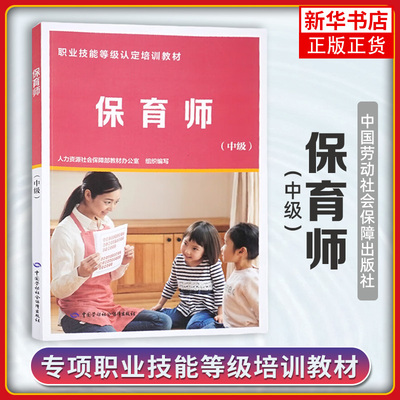 保育师(中级) 职业技能等级认定培训教材 中国劳动社会保障出版社 新华正版书籍
