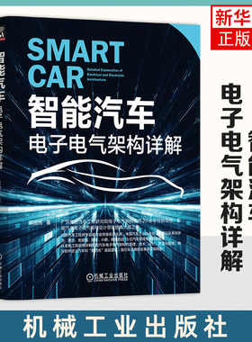 智能汽车 电子电气架构详解 侯旭光 ECU芯片通信网络车身控制模块逆向工程瀑布开发模型熵增原理多模态交互机械工业出版社新华正版