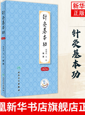 正版针灸基本功第2版第二版谢锡亮师承教学临床实践经验中医针灸学基础入门自学理论书籍关玲刺法灸法学经络腧穴学针刺穴位医案书