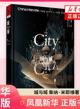 城与城 柴纳·米耶维 外国小说 老旧的建筑 诡异的命案 在这个灰色的地带 探索城市背后的秘密书籍 重庆出版社 正版书籍