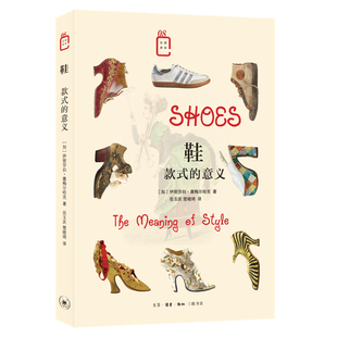 鞋 款式的意义 伊丽莎白 塞梅尔哈克著 文化信息与知识传播书籍文化理论 生活 读书 新知三联书店 正版书籍【凤凰新华书店旗舰店】