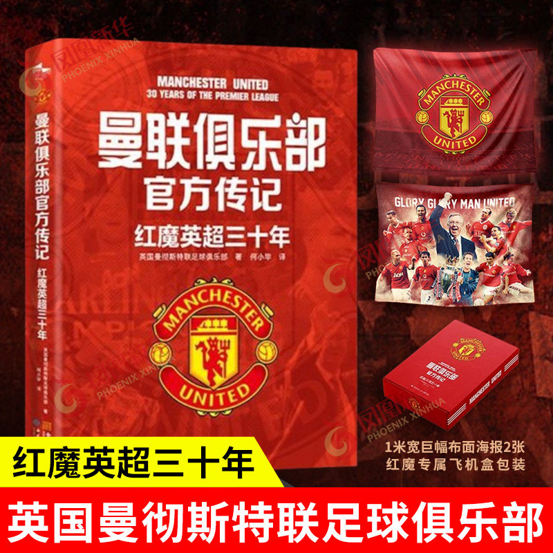 【赠1米宽巨幅布面海报*2】曼联俱乐部官方传记:红魔英超三十年 英国曼彻斯特联足球俱乐部 体育传记 新华书店正版书籍