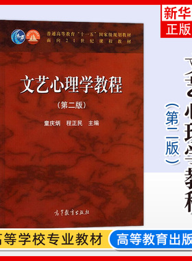 江西四川自考教材00816 0816文艺心理学教程 第二版第2版 童庆炳 程正民主编 高等教育出版社 朗朗图书自考书店