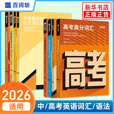 百词斩中考高分词汇高考高分词汇通关默写本60篇阅读搞定中考1800词高考3500词初中高中单词 华东理工大学出版社 新华书店正版书籍