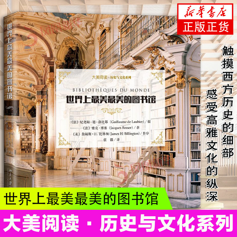 世界上最美最美的图书馆 雅克·博塞(Jacques Bosser) 北京大学出版社 凤凰新华书店旗舰店正版书籍高性价比高么？