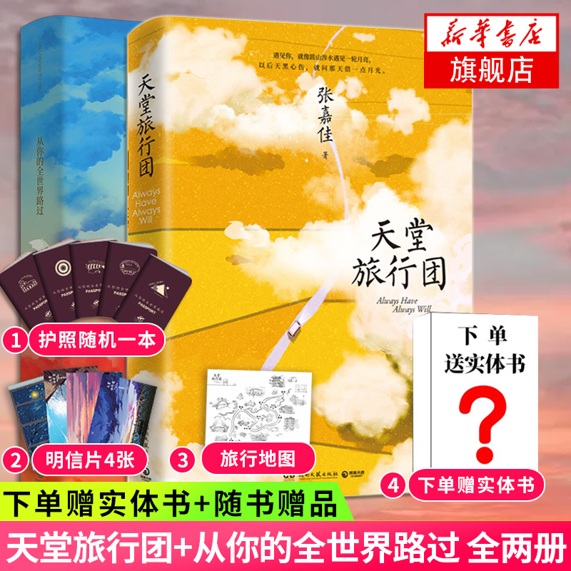 【下单赠实体书+随书赠品】天堂旅行团+从你的全世界路过 全套2册套装 张嘉佳作品集 张嘉佳云边有个小卖部作者 新华书店正版