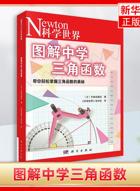 图解中学三角函数 （日）牛顿出版社编；《科学世界》杂志社 译 译科学出版社 凤凰新华书店官方旗舰店 正版书籍