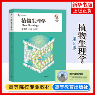 植物生理学 第八版8版王小菁 高等师范院校综合性大学和农林院校的植物生理学教材 植物学生物学教程考研书籍植物生理学潘瑞炽改版
