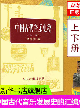 正版中国古代音乐史稿上下册 音乐教育类书籍 人民音乐出版社 杨荫浏著 音乐的起源 中国音乐史 古代音乐文献乐谱作品音乐书籍