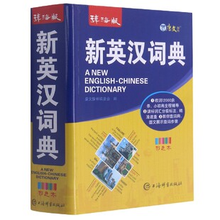 新英汉词典(辞海版) 中小学生英汉汉英双解英语词典字典 新华正版书籍