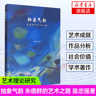 抽象气韵 朱德群的艺术之路 陈忠强 著 艺术鉴赏类书籍 凤凰新华书店旗舰店正版书籍 中国美术学院出版社