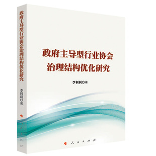 政府主导型行业协会治理结构优化研究 李利利著 人民出版社9787010251400 新华书店正版书籍 凤凰新华书店旗舰店