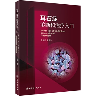 耳石症诊断和治疗入门主编王利一耳鼻喉科学人民卫生出版社凤凰新华书店旗舰店