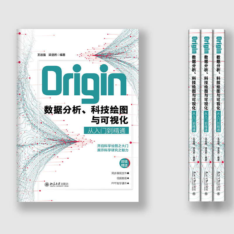 Origin数据分析.科技绘图与可视化从入门到精通王远强,梁浩然 编著计算机硬件组装、维护北京大学出版社