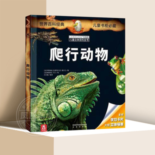 爬行动物-拉鲁斯儿童立体百科全书 乐乐趣少儿童版科普百科全书翻翻书3-6-10岁幼儿园小中大班小学生课外科普百科全书3D立体书