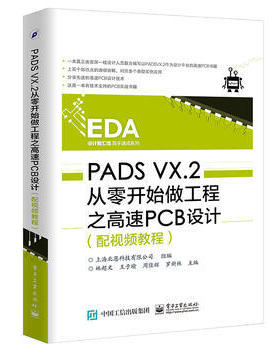 PADS VX.2从零开始做工程之高速PCB设计 配视频 PADS软件原理图印制电路板设计方法 PADS电路布线布局设计【凤凰新华书店旗舰店】