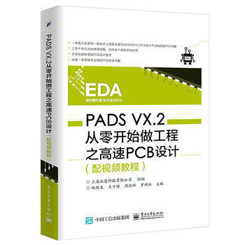 PADS VX.2从零开始做工程之高速PCB设计 配视频 PADS软件原理图印制电路板设计方法 PADS电路布线布局设计【凤凰新华书店旗舰店】
