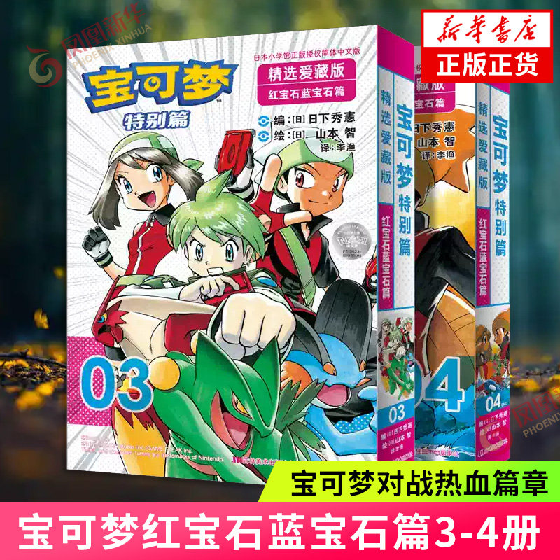 宝可梦特别篇精选爱藏版红宝石·蓝宝石篇3-4册新上市 宝可梦新主角登场路比与沙菲雅冒险开启漫画书 凤凰新华书店旗舰店正版书籍