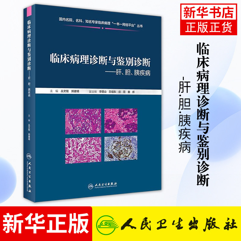 临床病理诊断与鉴别诊断肝 胆 胰疾病 基础医学 疾病诊断与鉴别发病机制 丛文铭 郑建明著 民卫生出版社 凤凰新华书店旗舰店