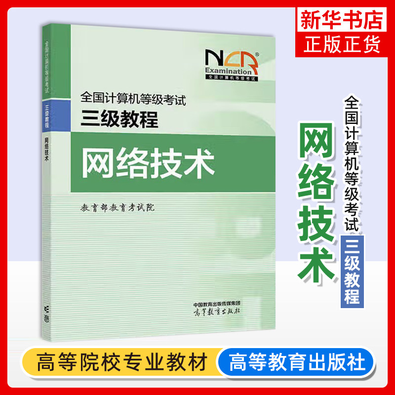 正版新书 高教版备考2025年版全国计算机等级考试三级教程 网络技术 计算机三级网络技术教程 高等教育出版社 三级网络技术教材