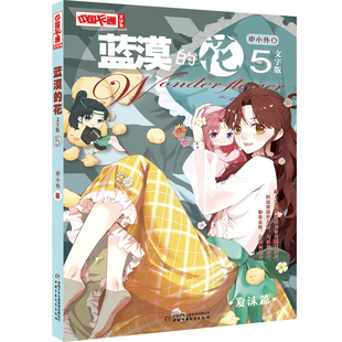 蓝漠的花(5)(文字版)-中国卡通文字书申小外儿童文学中国少年儿童出版社凤凰新华书店旗舰店