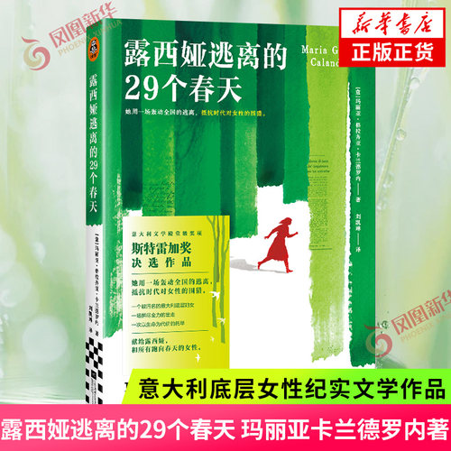 露西娅逃离的29个春天 玛丽亚卡兰德罗内著 斯特雷加奖决选作品 意大利底层女性纪实文学作品 凤凰新华书店旗舰店官网正版书籍