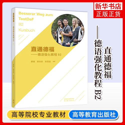 正版新书  直通德福德语强化教程B2 德语教程 德语教材自学入门教材 德语b2备考 高等教育出版社 凤凰新华书店旗舰店 大学教材