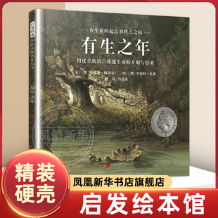 有生之年 关于生命的诗意阐释 3-4-5-6岁儿童生命教育早教启蒙绘本 亲子阅读宝宝睡前图画故事书【凤凰新华书店旗舰店】