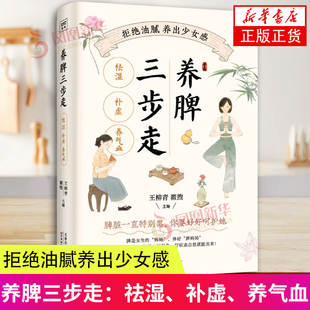 养脾三步走 祛湿补虚养气血 拒绝油腻养出少女感 为现代女性制定的补脾健脾方一本养脾枕边书改善女性气色状态凤凰新华正版书籍
