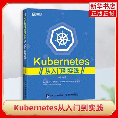 Kubernetes从入门到实践 系统开发运维书籍 Kubernetes权wei指南 Docker技术 开发运维实战 凤凰新华书店旗舰店正版