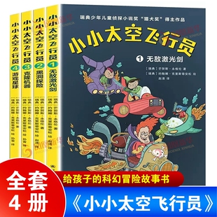 科幻冒险故事书宇宙书籍儿童漫画书小学生课外阅读书籍6 全套4册 给孩子 小小太空飞行员 10岁天文知识启蒙儿童太空科普百科故事