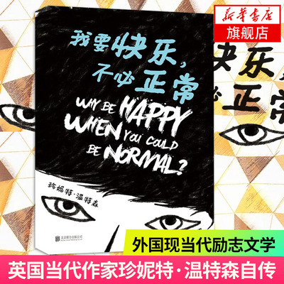 我要快乐不必正常 英国作家珍妮特温特森著 橘子不是的水果作者 外国现代青春励志文学外国文学小说作品集 正版凤凰新华书店旗舰店