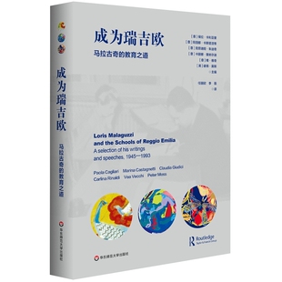 成为瑞吉欧-马拉古奇的教育之道(意)保拉.卡利亚里教育/教育普及华东师范大学凤凰新华书店旗舰店